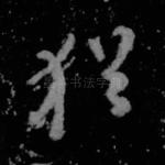 犹