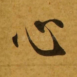 心