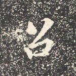 召