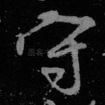 守