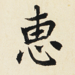 惠