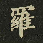 罗