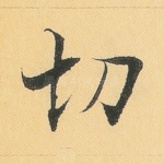 切