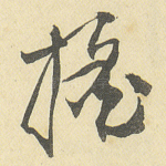 遥