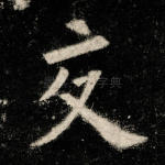 交