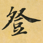 登
