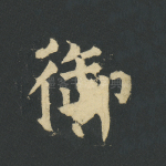 御