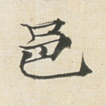邑