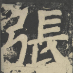 张
