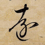 远