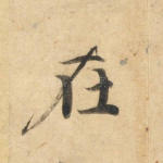 在