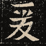 爰