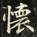 怀