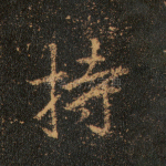 持
