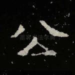 公