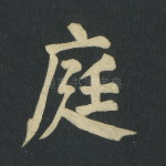 庭
