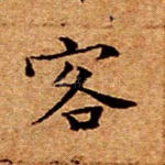 客