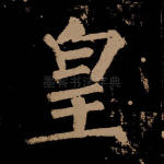 皇