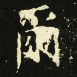 尔