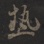 热