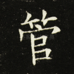 管