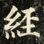 经