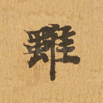 虽