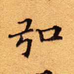 弘