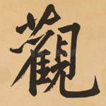 观