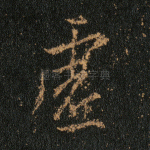 虚
