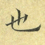 也