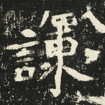 谏