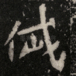 岱