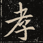 孝