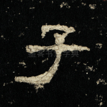 子
