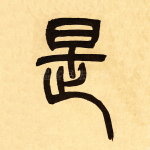 是