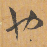也