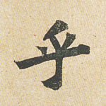 乎