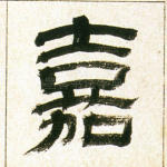 嘉