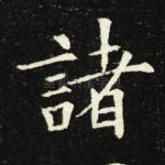 诸