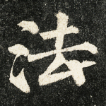 法