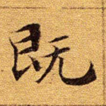 既