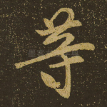 等