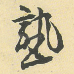塾