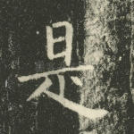 是