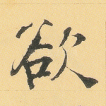 欲