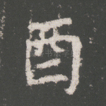 酉