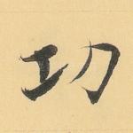 功