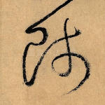 师
