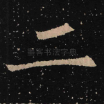 二